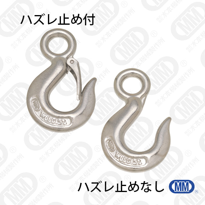 重量フック（鍛造製）